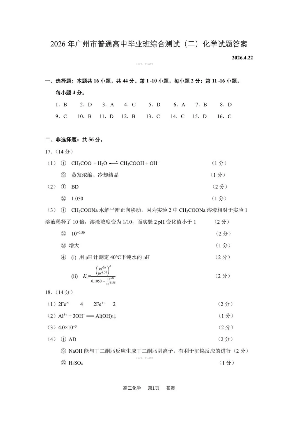 2026年广州市普通高中毕业班综合测试(二)化学答案.pdf_第1页