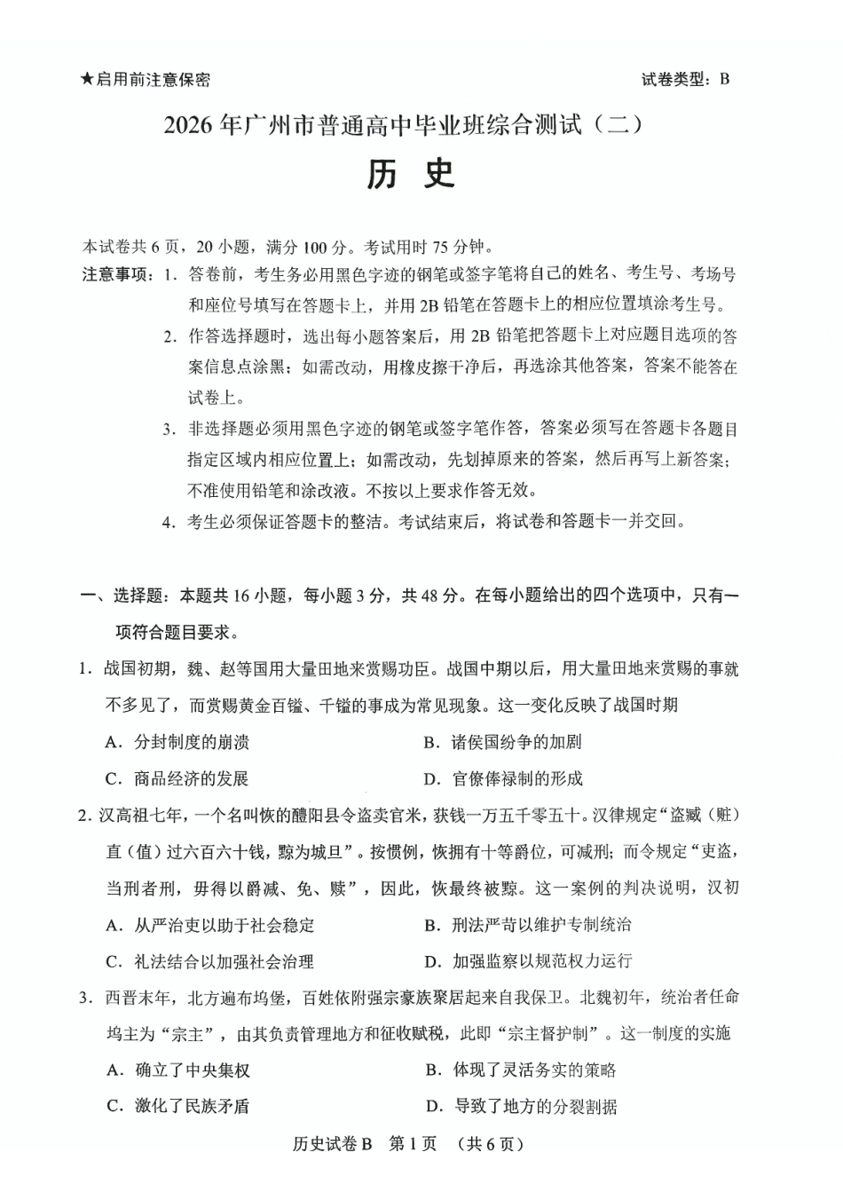 2026年广州市普通高中毕业班综合测试(二)历史.pdf_第1页