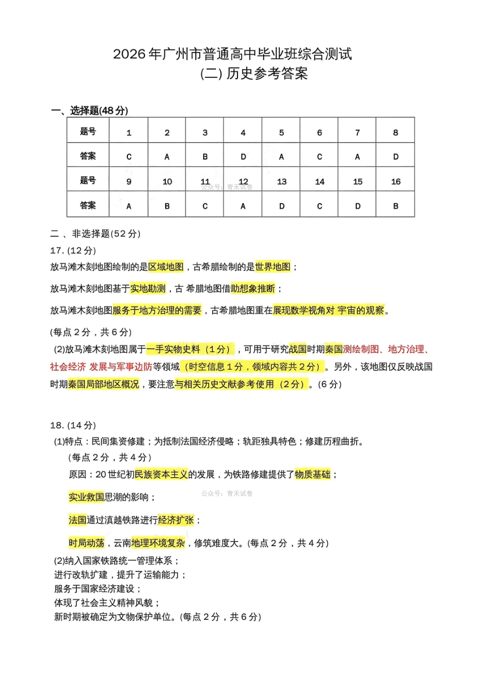 2026年广州市普通高中毕业班综合测试(二)历史答案.pdf_第1页