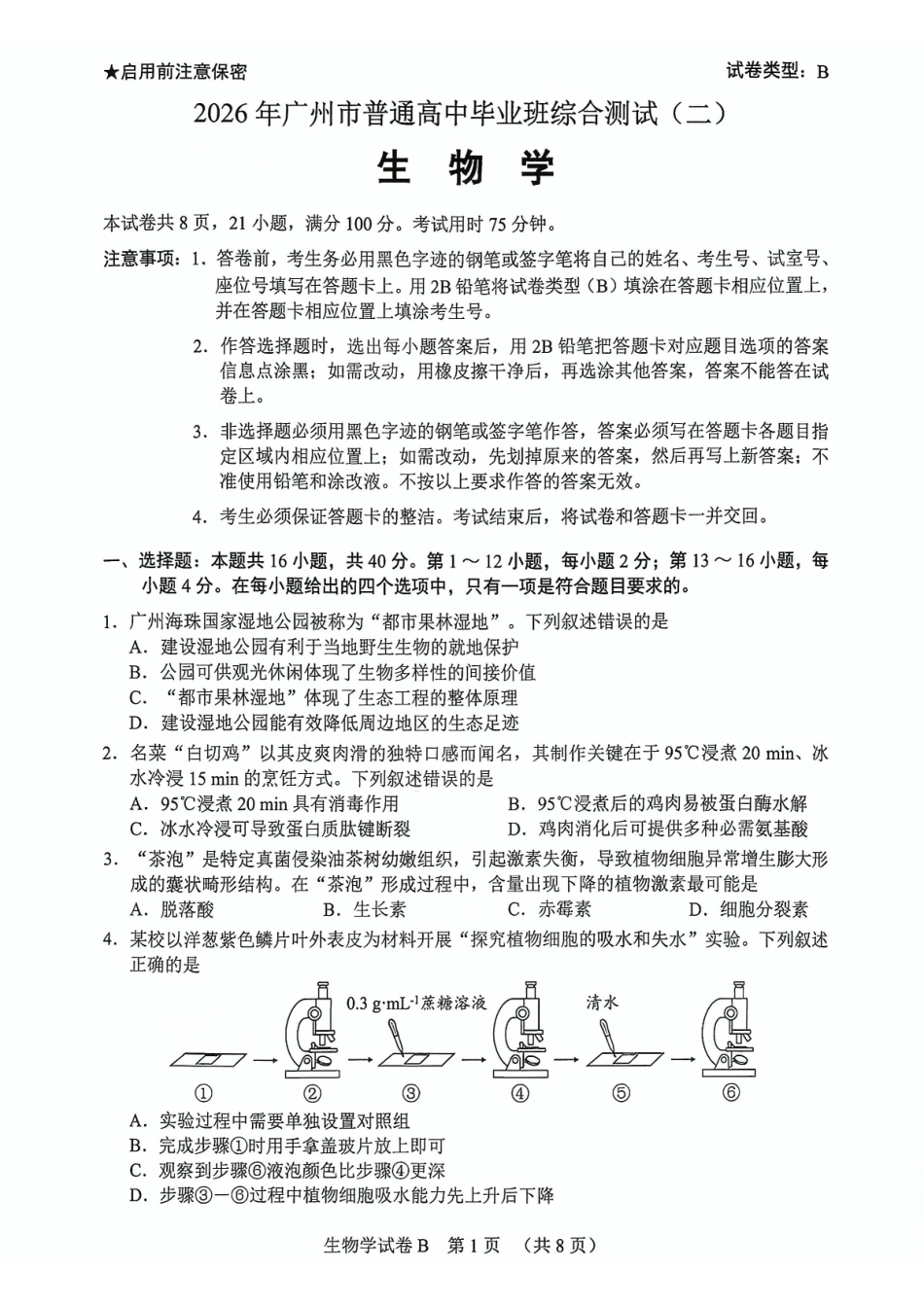 2026年广州市普通高中毕业班综合测试(二)生物.pdf_第1页