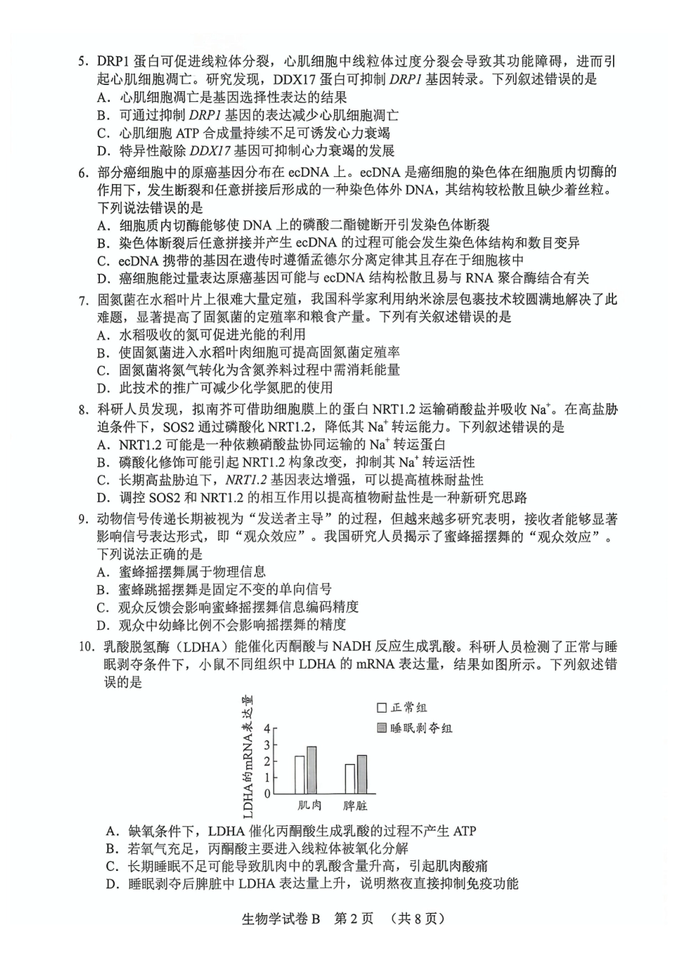 2026年广州市普通高中毕业班综合测试(二)生物.pdf_第2页