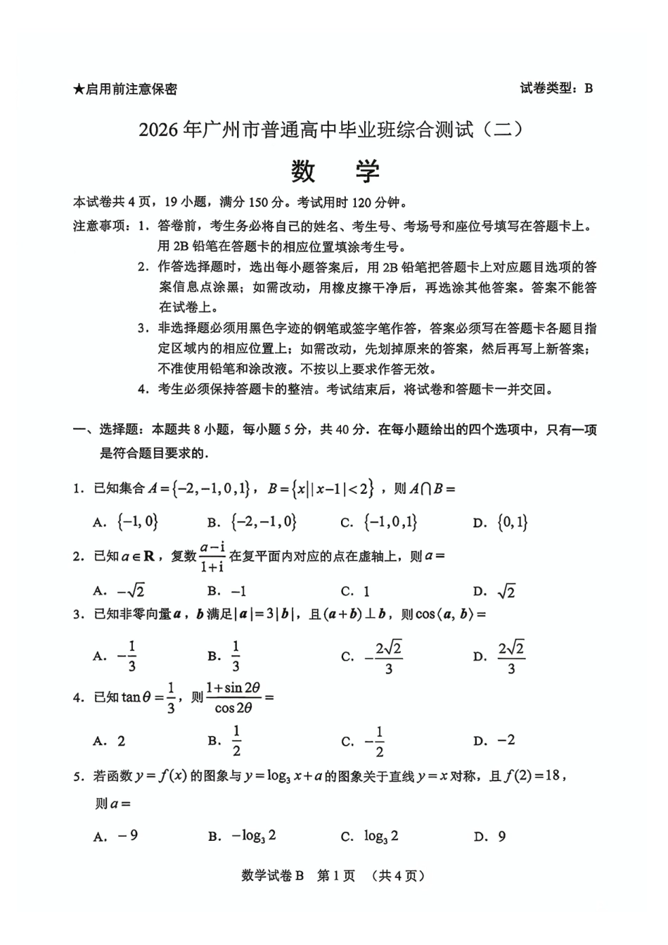 2026年广州市普通高中毕业班综合测试（二）数学.pdf_第1页
