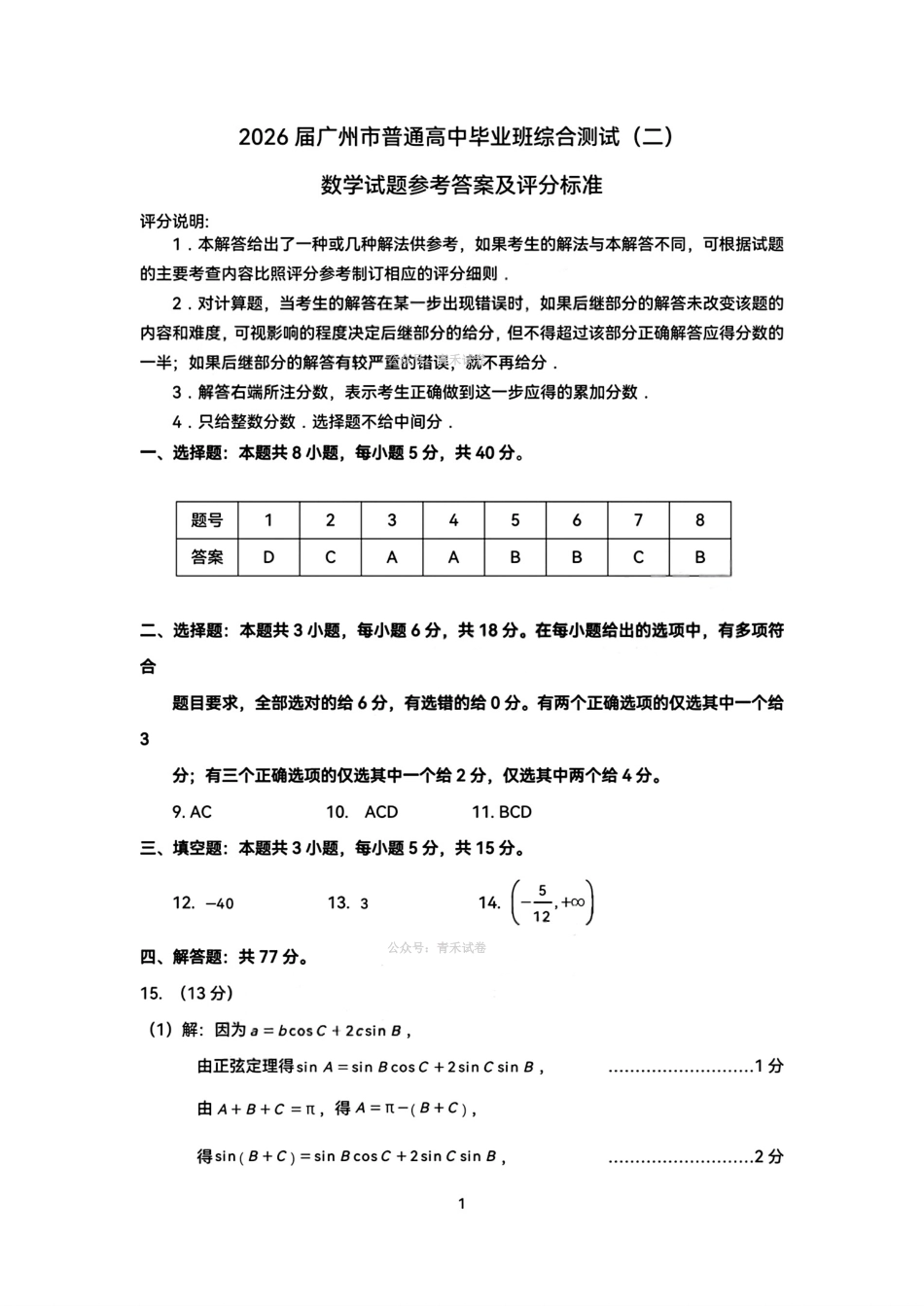 2026年广州市普通高中毕业班综合测试（二）数学答案.pdf_第1页
