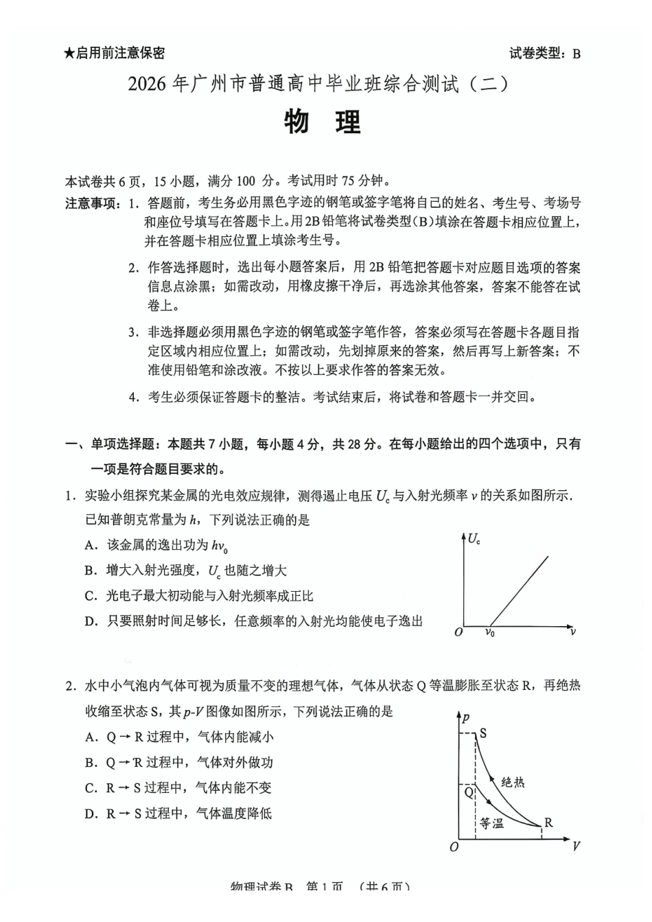 2026年广州市普通高中毕业班综合测试（二）物理.pdf_第1页