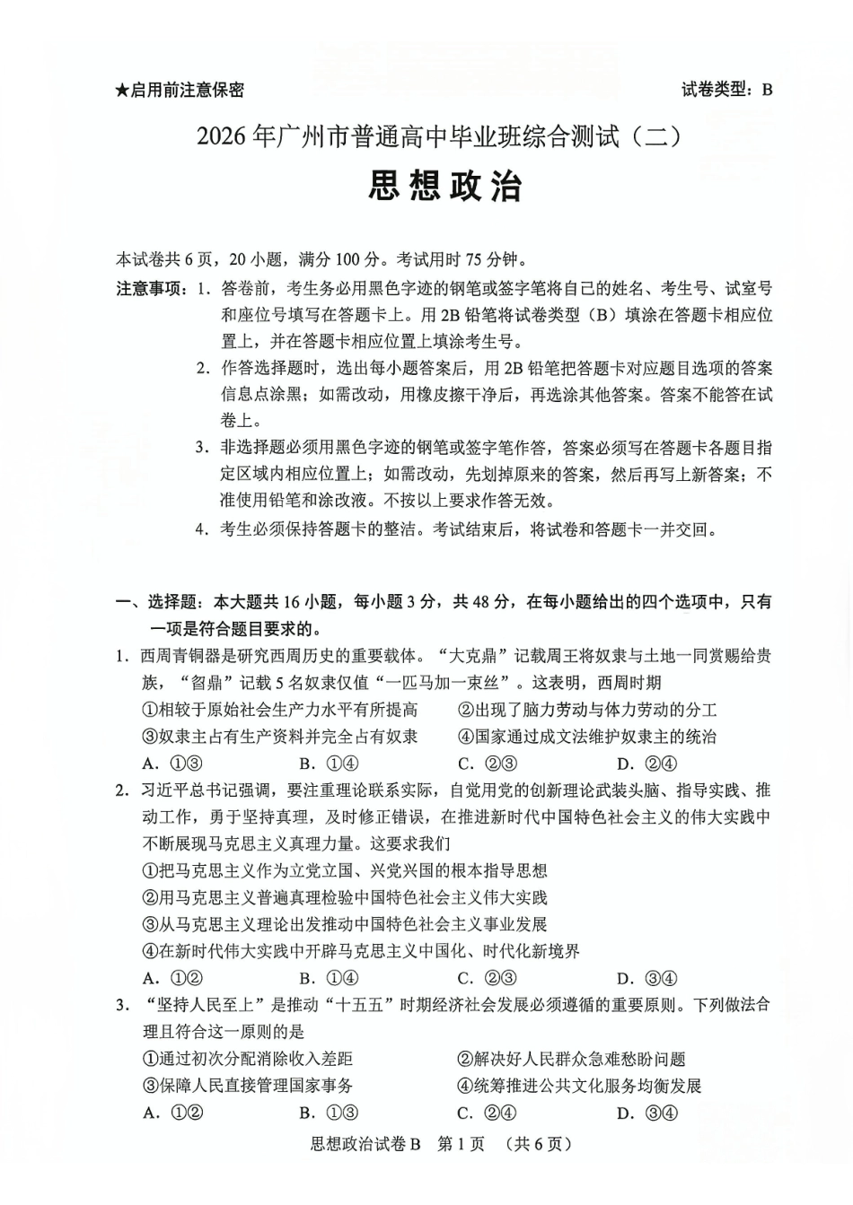 2026年广州市普通高中毕业班综合测试（二）政治.pdf_第1页