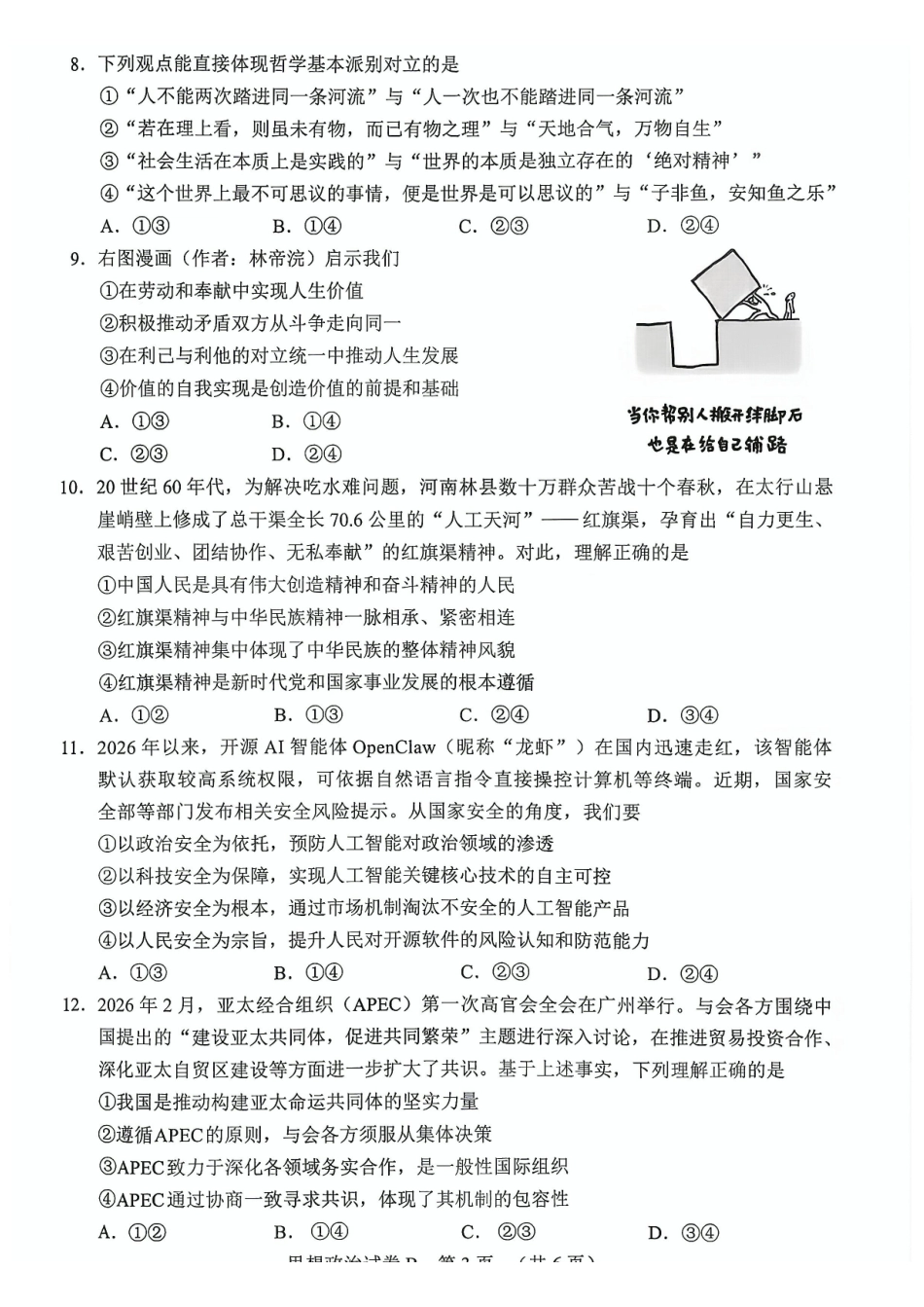 2026年广州市普通高中毕业班综合测试（二）政治.pdf_第3页