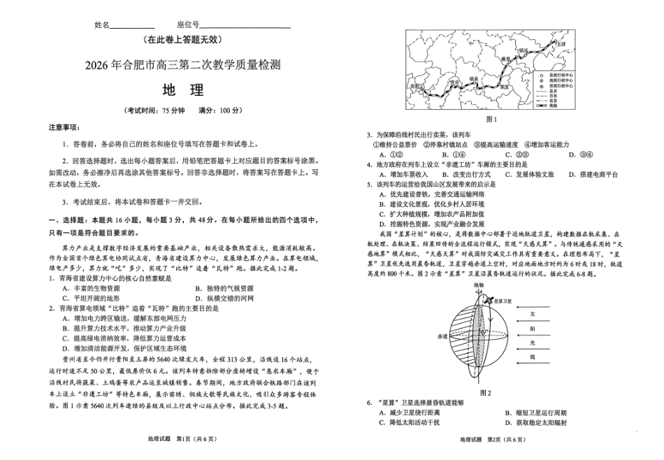2026年合肥市高三第二次教学质量检测地理.pdf_第1页