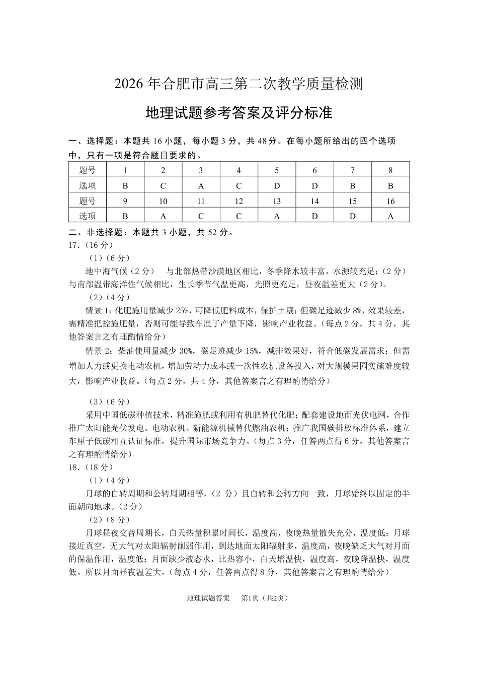 2026年合肥市高三第二次教学质量检测地理答案.pdf_第1页