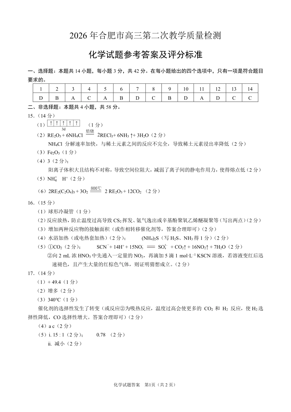 2026年合肥市高三第二次教学质量检测化学答案.pdf_第1页