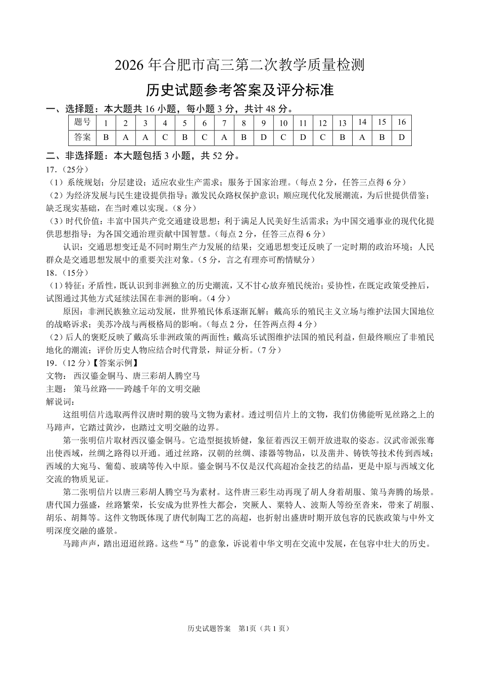 2026年合肥市高三第二次教学质量检测历史答案.pdf_第1页