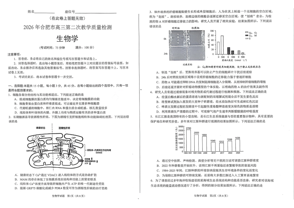 2026年合肥市高三第二次教学质量检测生物.pdf_第1页