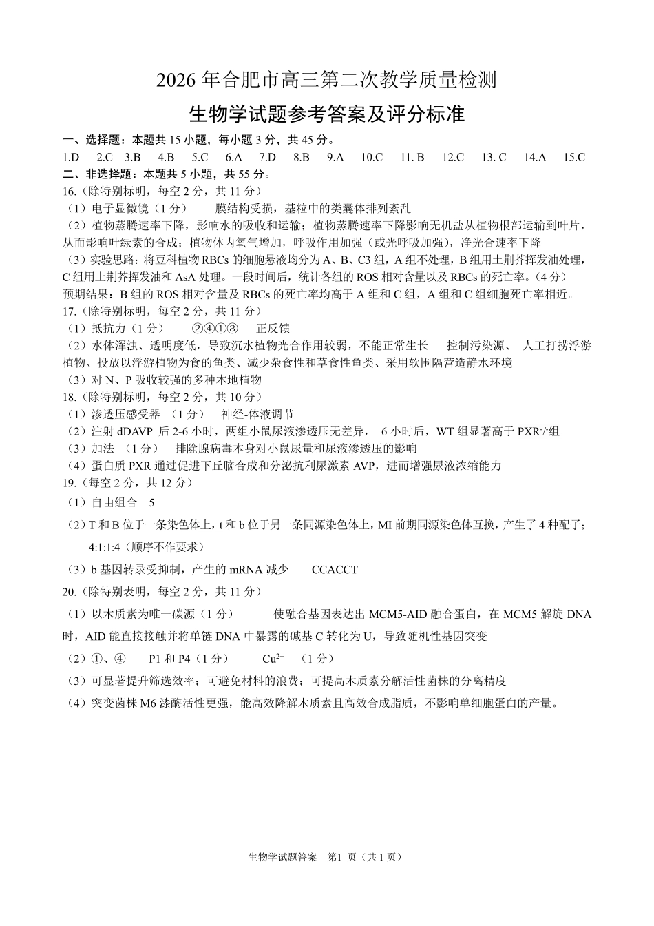 2026年合肥市高三第二次教学质量检测生物答案.pdf_第1页