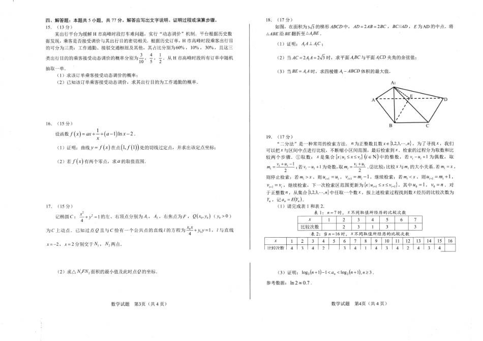 2026年合肥市高三第二次教学质量检测数学.pdf_第2页