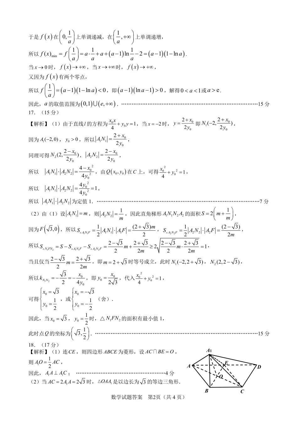2026年合肥市高三第二次教学质量检测数学答案.pdf_第2页