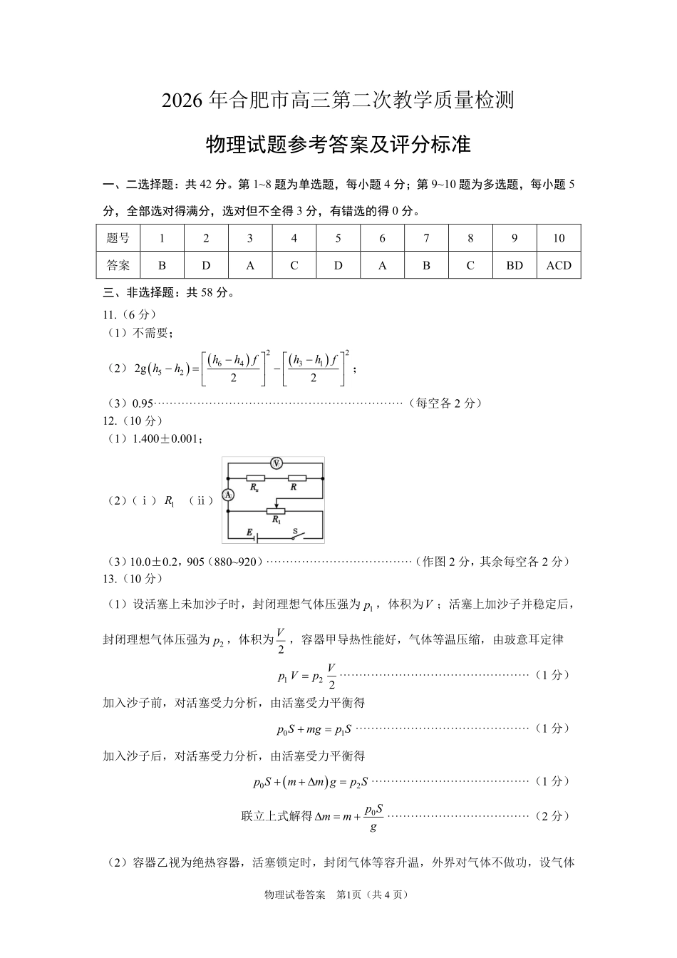2026年合肥市高三第二次教学质量检测物理答案.pdf_第1页