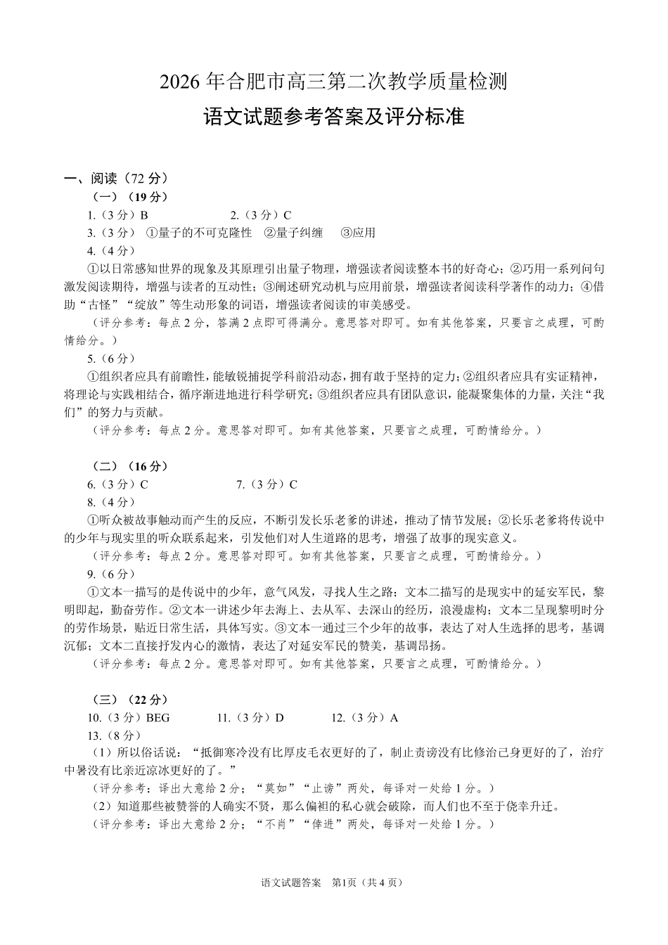 2026年合肥市高三第二次教学质量检测语文答案.pdf_第1页