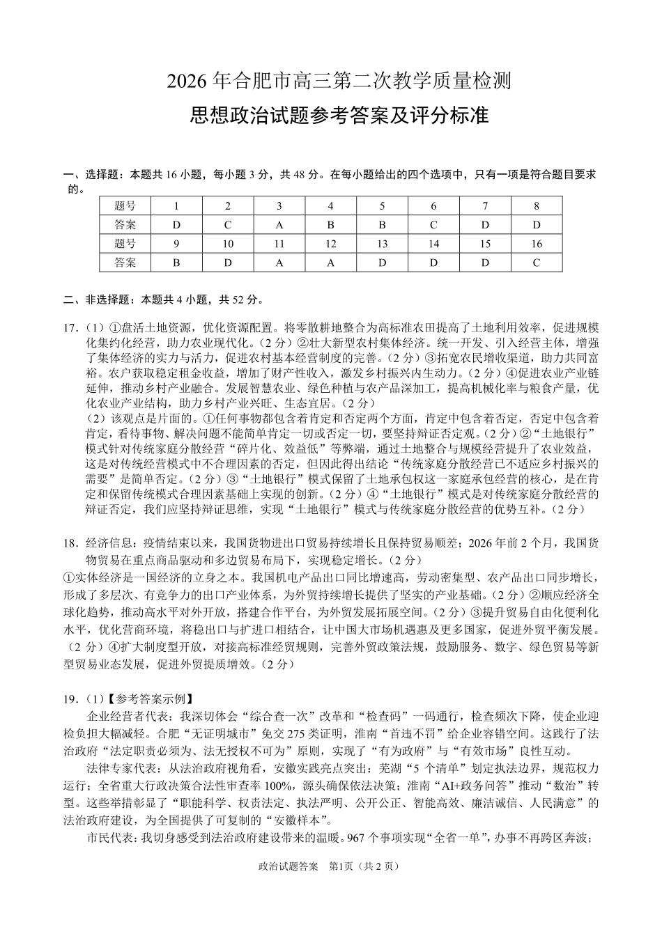 2026年合肥市高三第二次教学质量检测政治答案.pdf_第1页