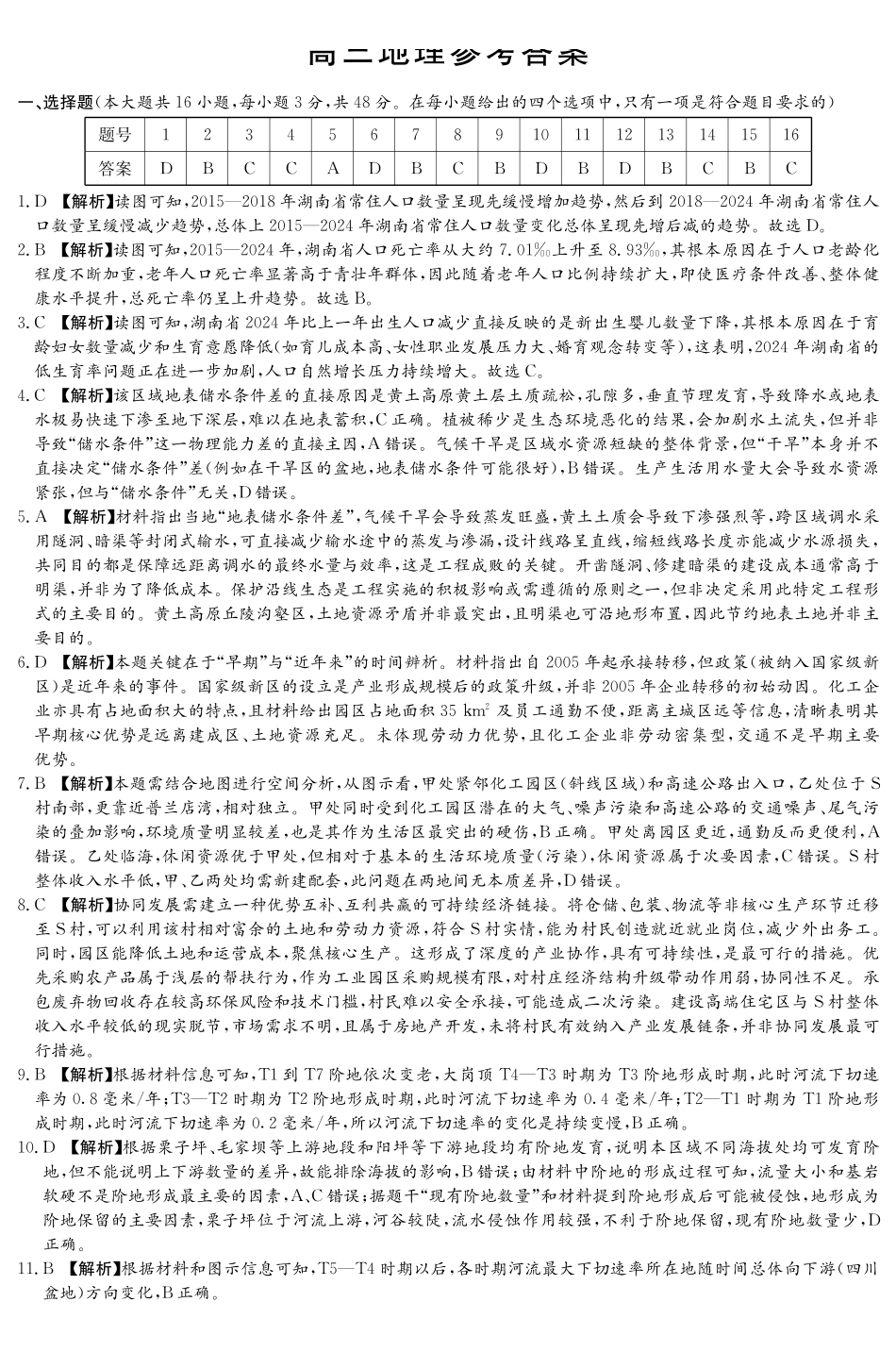2026年湖南长郡二十校联盟高三第二次联考地理答案_副本.pdf_第1页