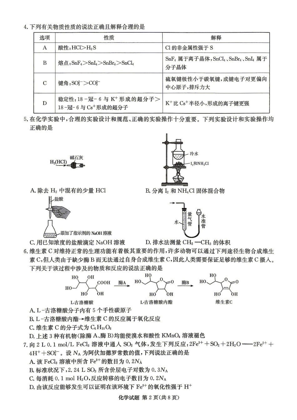 2026年湖南长郡二十校联盟高三第二次联考化学_副本.pdf_第2页