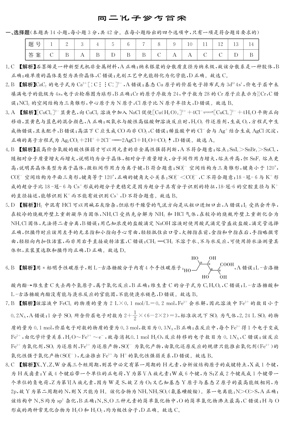 2026年湖南长郡二十校联盟高三第二次联考化学参考答案_副本.pdf_第1页