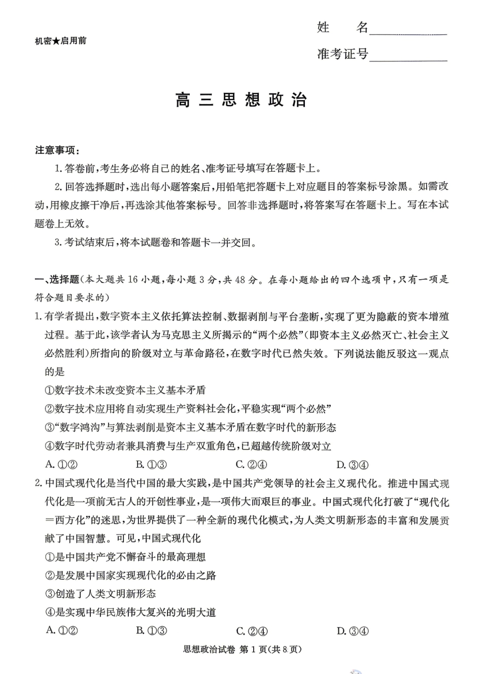 2026年湖南长郡二十校联盟高三第二次联考政治_副本.pdf_第1页