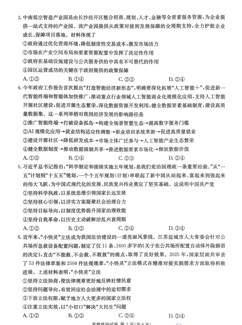 2026年湖南长郡二十校联盟高三第二次联考政治_副本.pdf_第2页