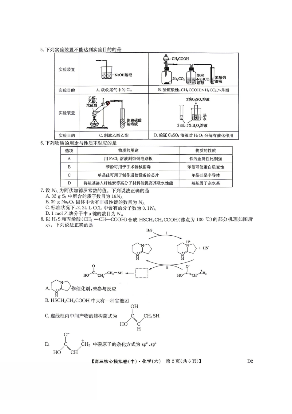 2026年九师联盟高三核心模拟卷中(六)化学.pdf_第2页