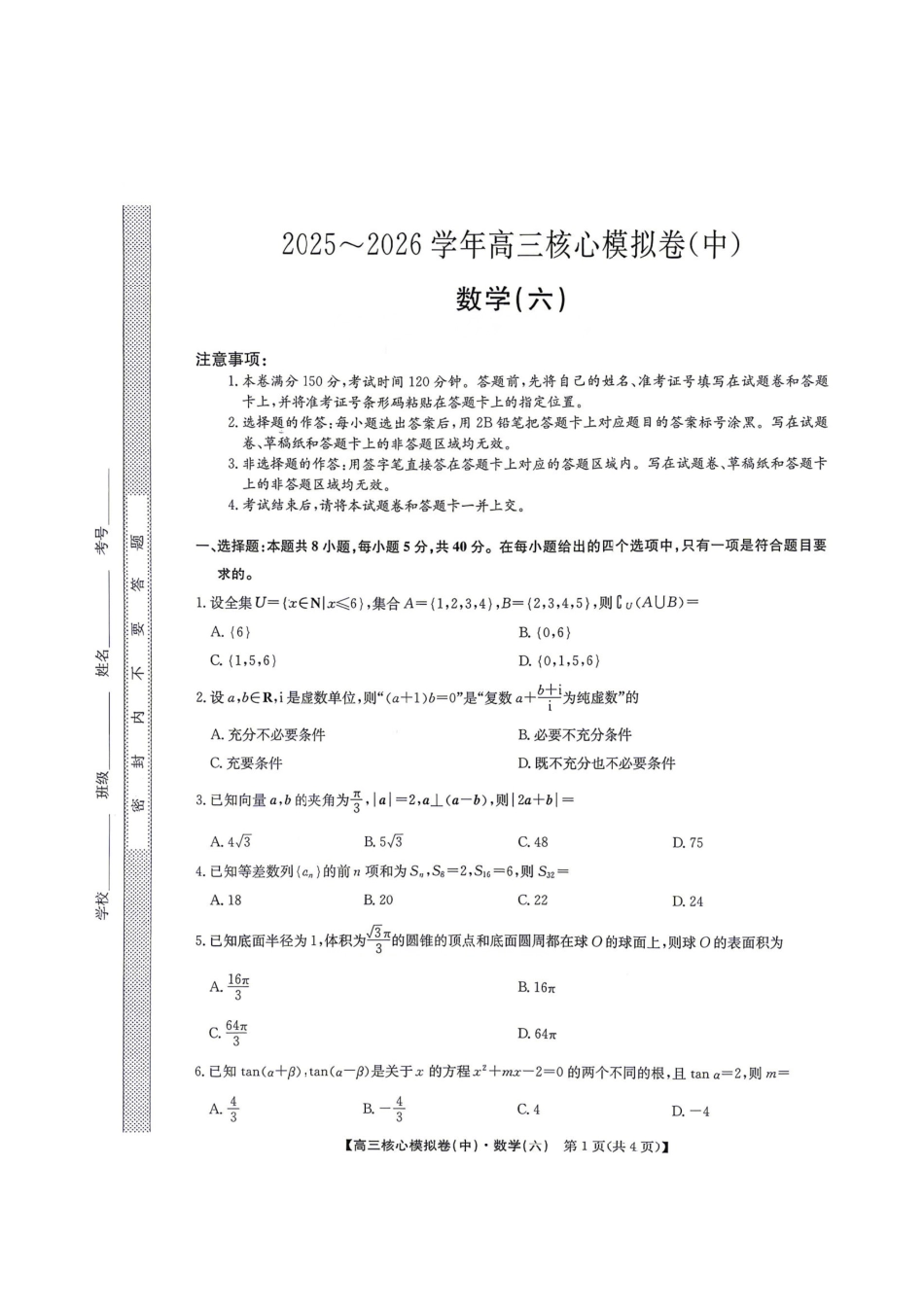 2026年九师联盟高三核心模拟卷中（六）数学.pdf_第1页