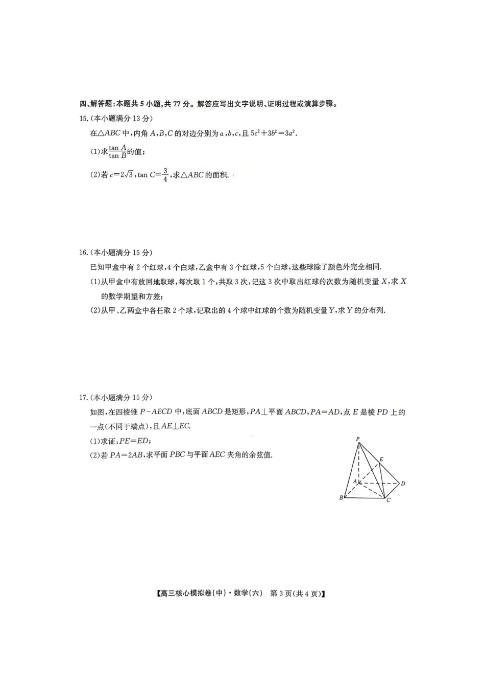 2026年九师联盟高三核心模拟卷中（六）数学.pdf_第3页
