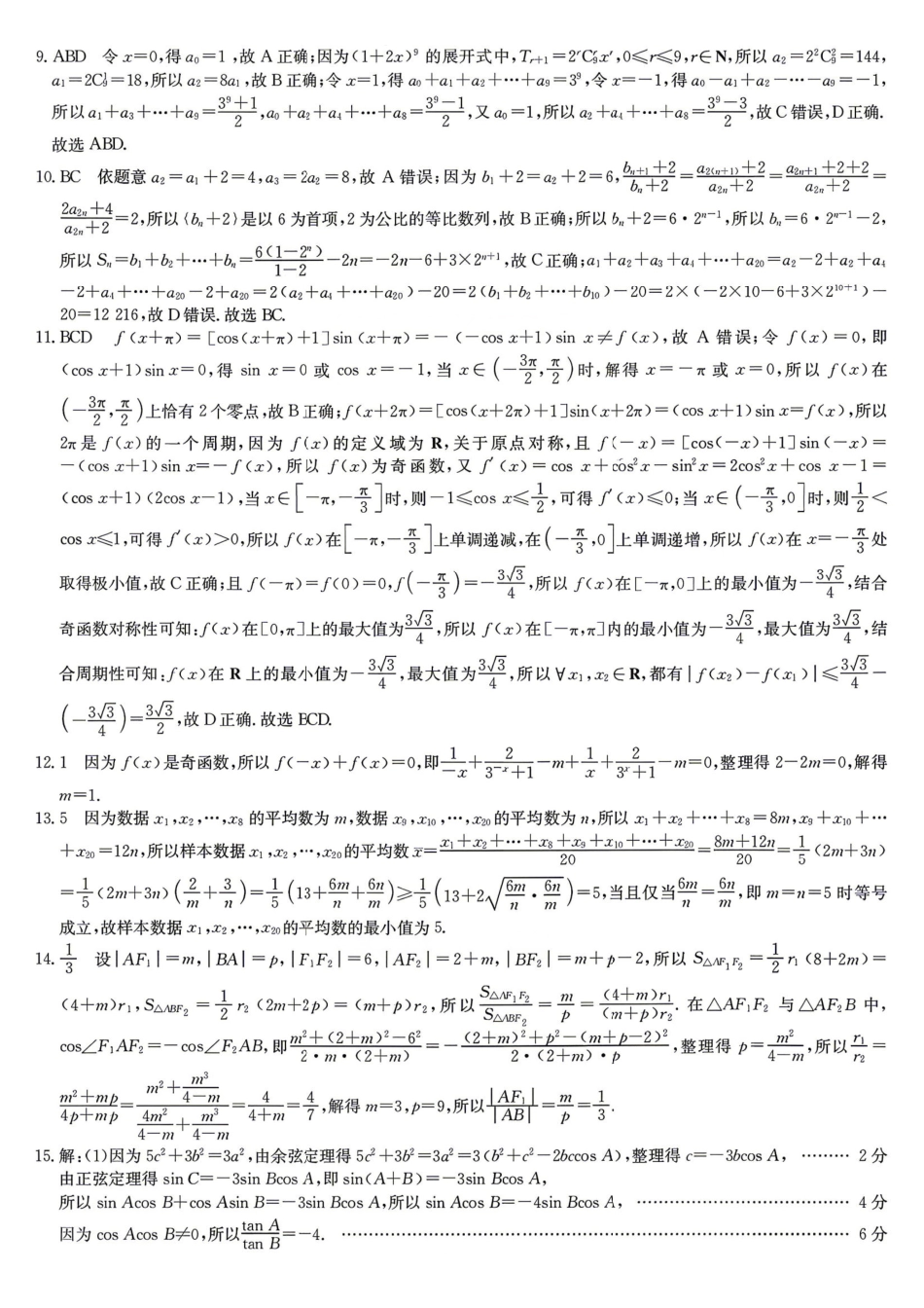 2026年九师联盟高三核心模拟卷中（六）数学答案.pdf_第2页