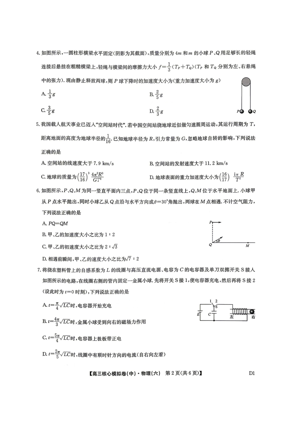 2026年九师联盟高三核心模拟卷中（六）物理.pdf_第2页