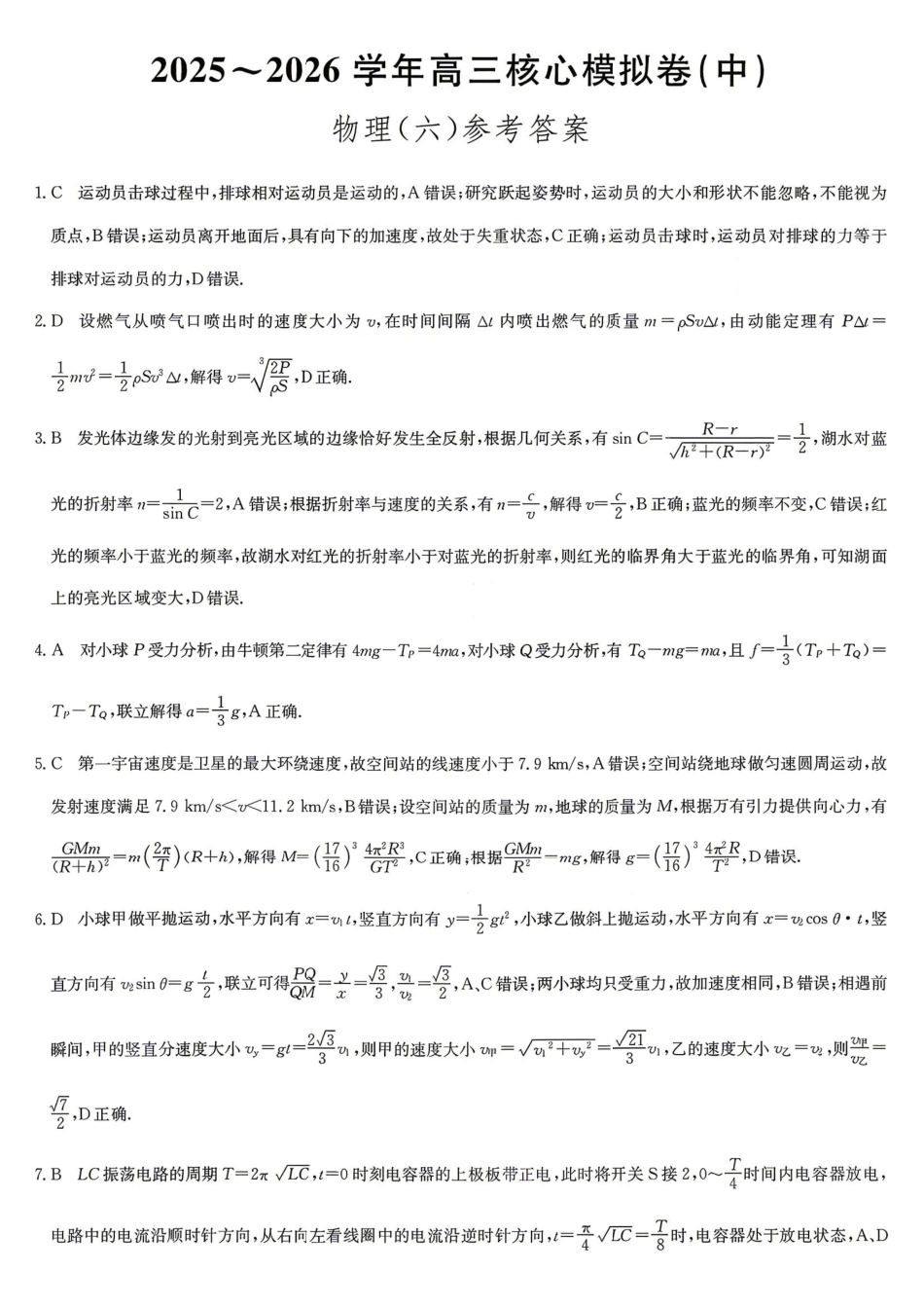 2026年九师联盟高三核心模拟卷中（六）物理答案.pdf_第1页