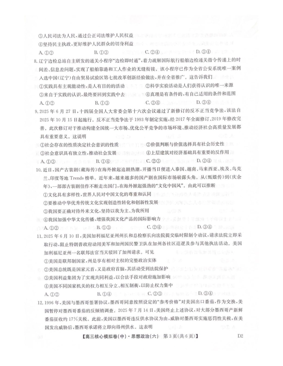 2026年九师联盟高三核心模拟卷中（六）政治.pdf_第3页