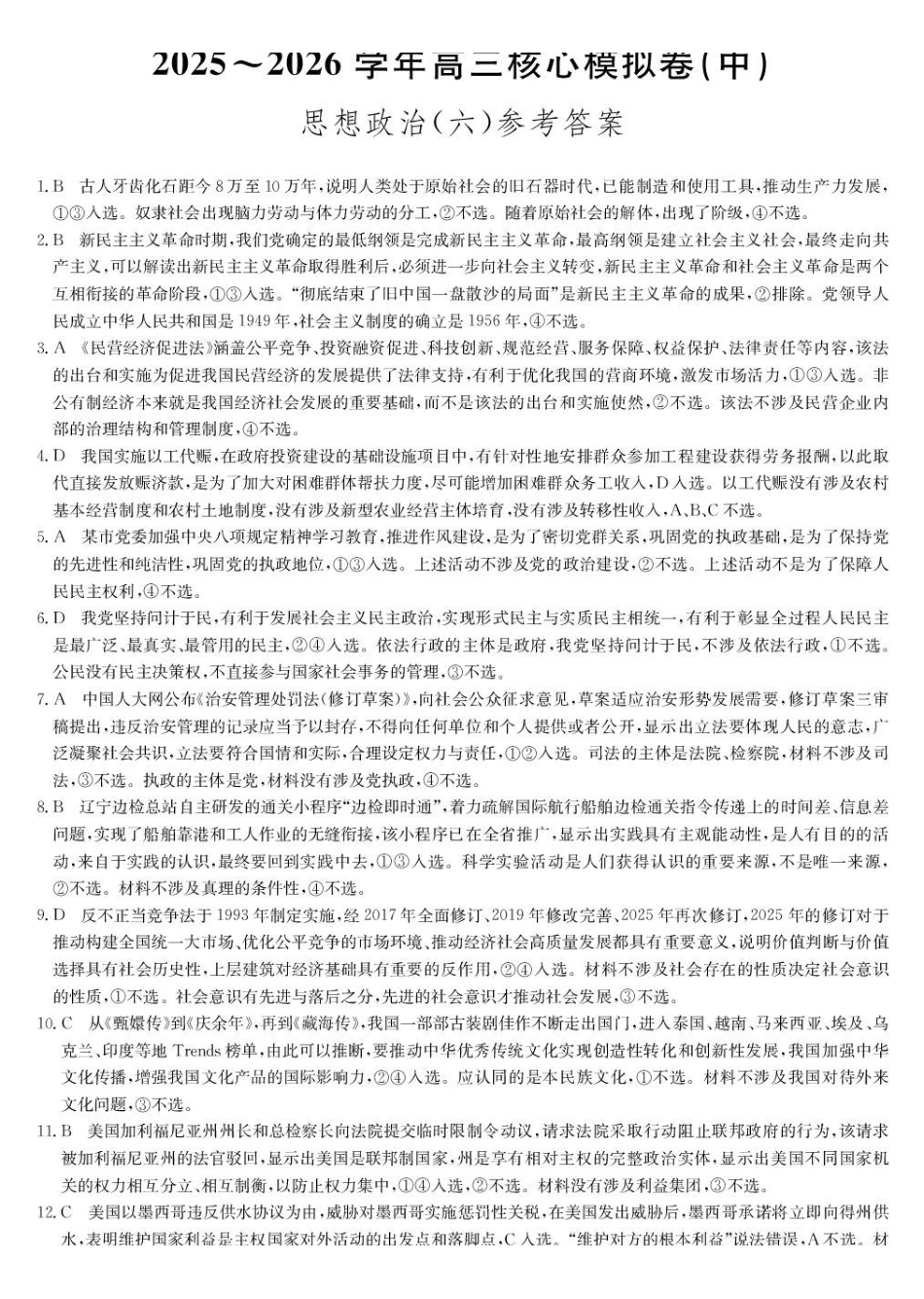 2026年九师联盟高三核心模拟卷中（六）政治答案.pdf_第1页