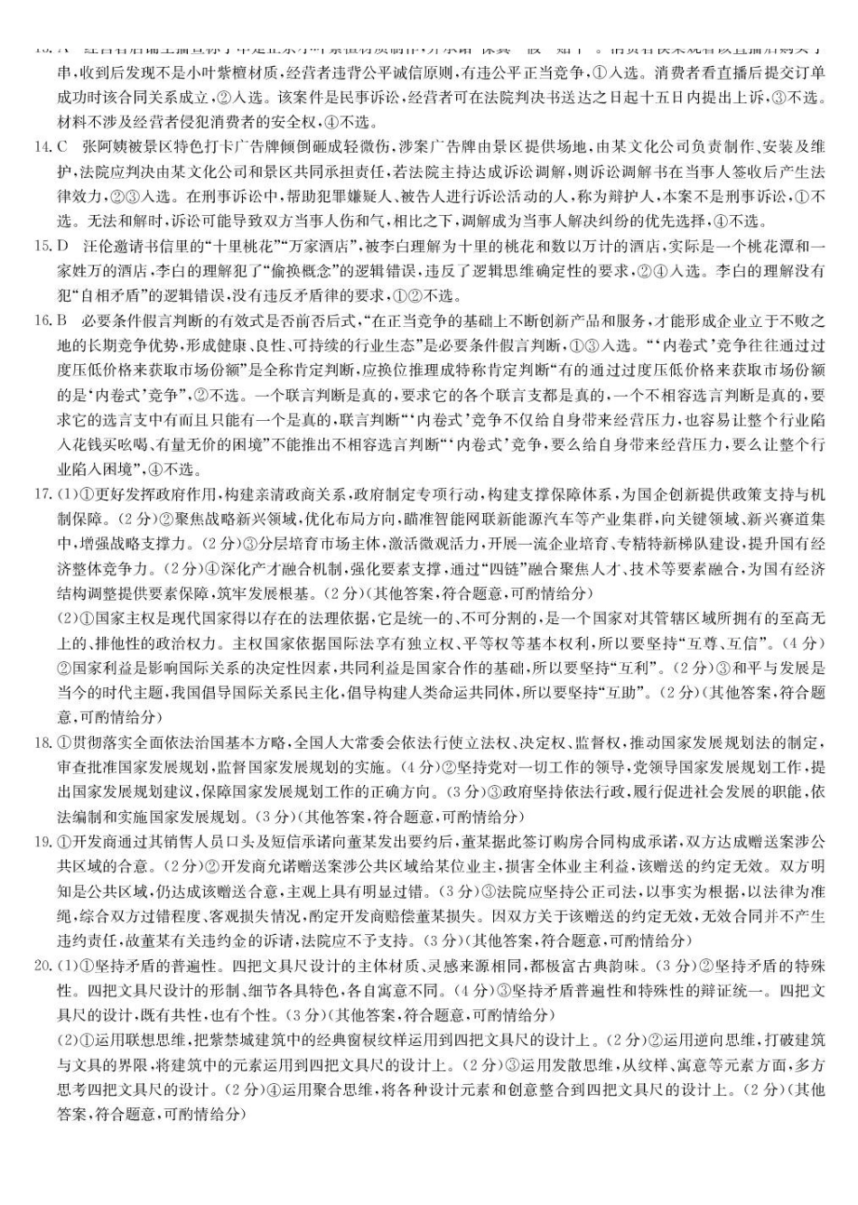 2026年九师联盟高三核心模拟卷中（六）政治答案.pdf_第2页