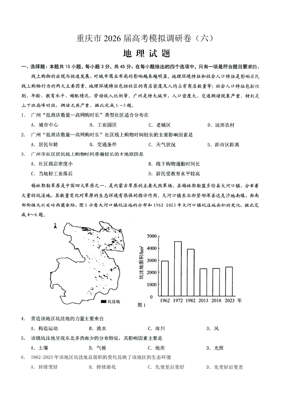 2026年普通高等学校招生全国统一考试康德调研（六）地理+答案.pdf_第1页