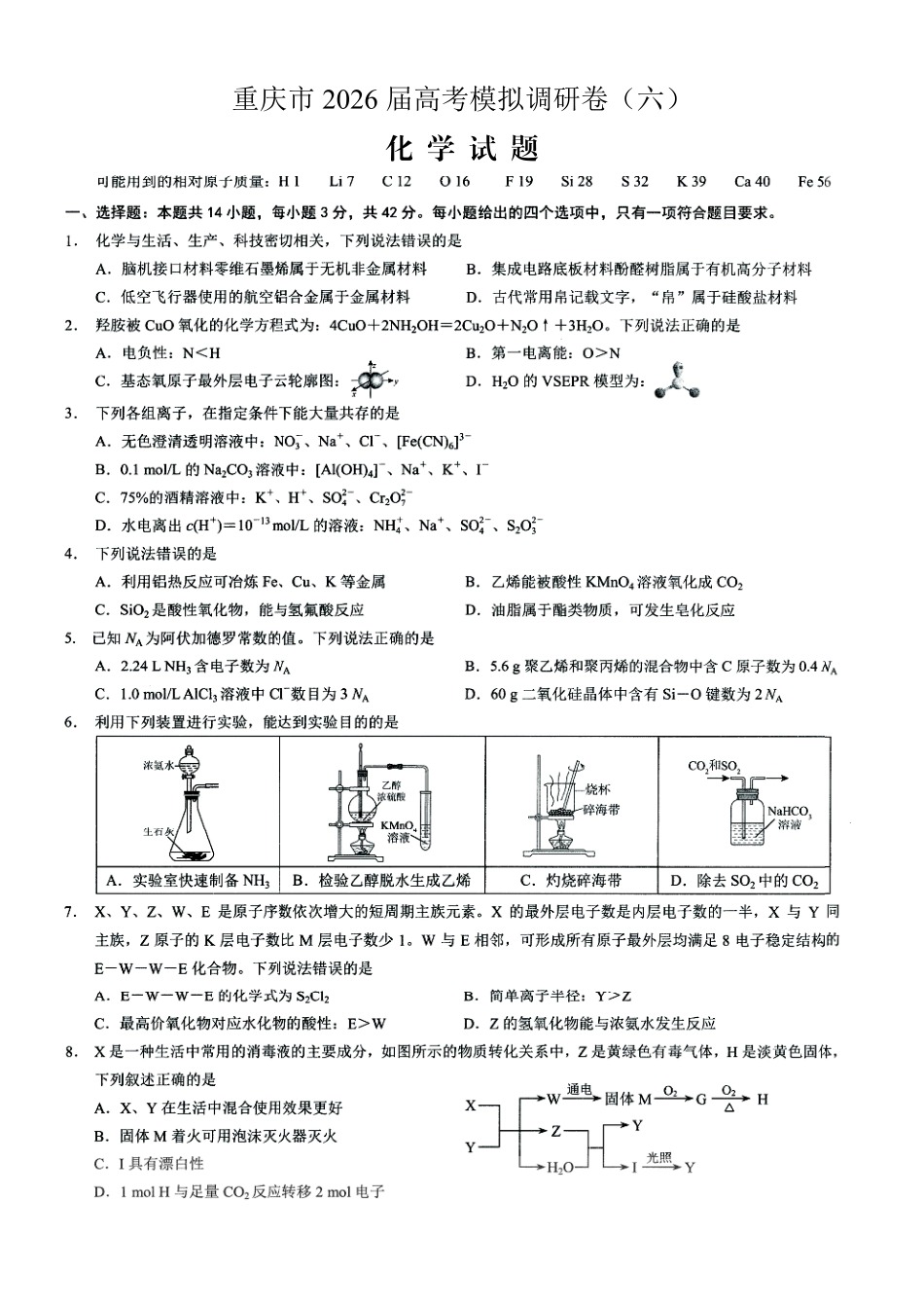 2026年普通高等学校招生全国统一考试康德调研（六）化学+答案.pdf_第1页