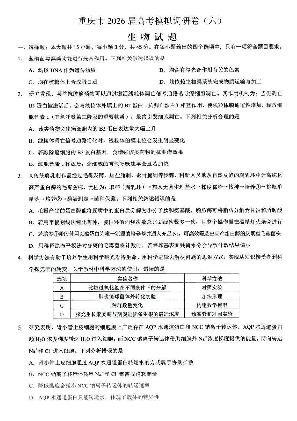 2026年普通高等学校招生全国统一考试康德调研（六）生物+答案.pdf_第1页
