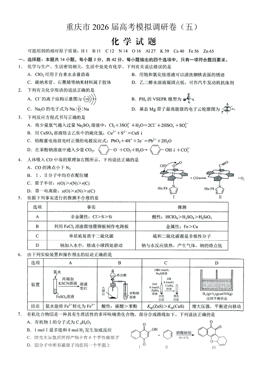 2026年普通高等学校招生全国统一考试康德调研（五）化学+答案.pdf_第1页