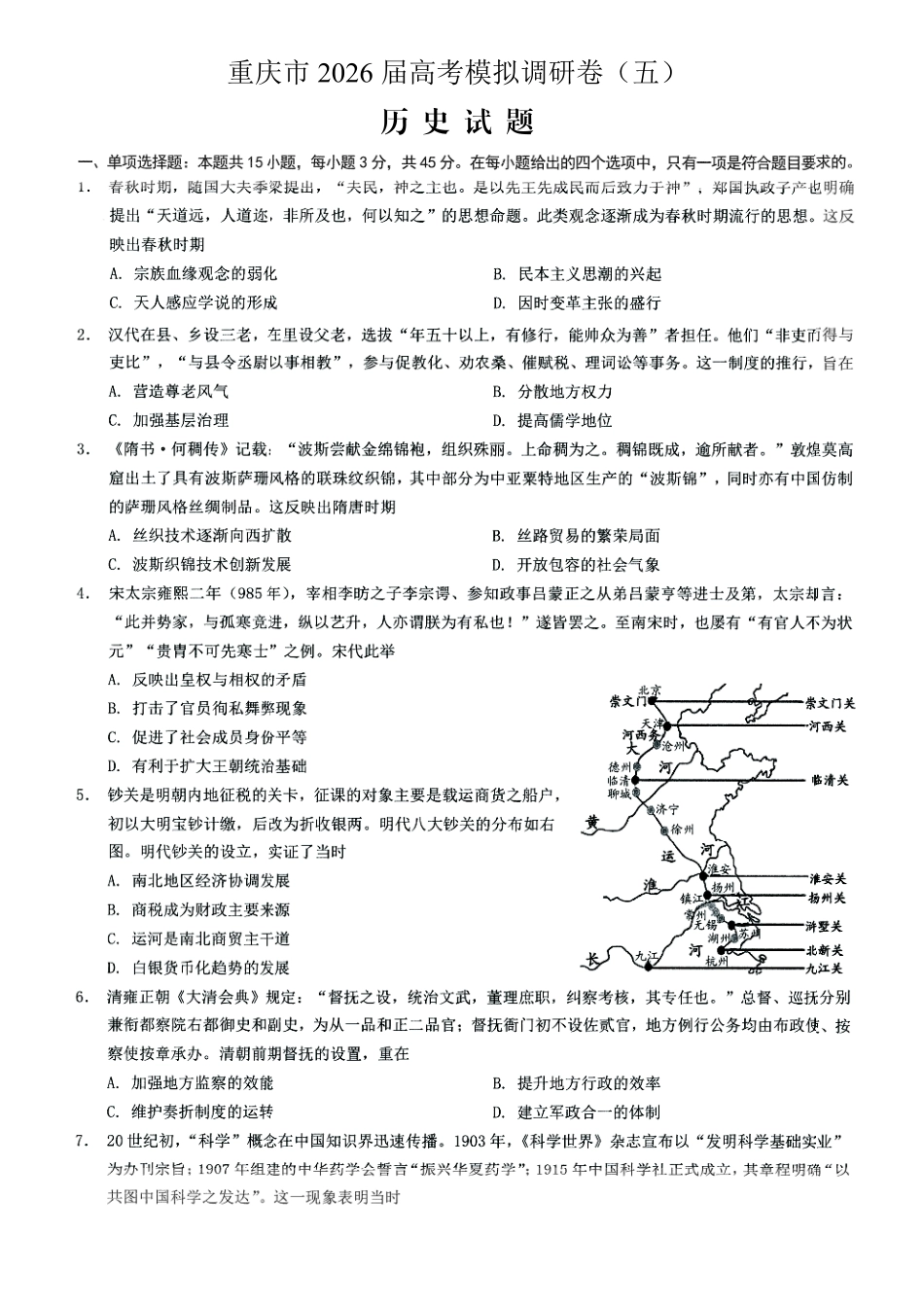 2026年普通高等学校招生全国统一考试康德调研（五）历史+答案.pdf_第1页