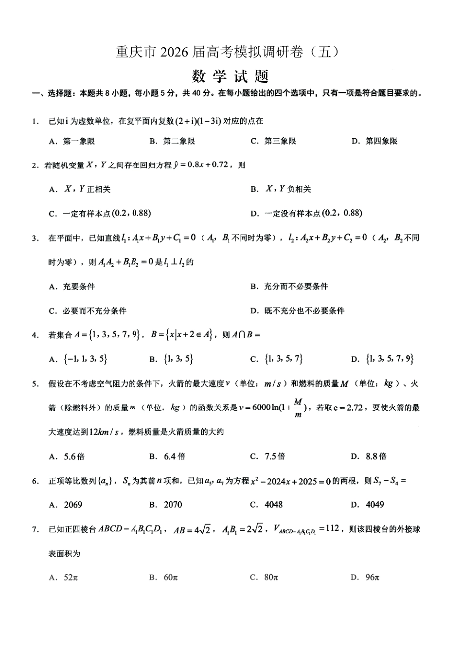 2026年普通高等学校招生全国统一考试康德调研（五）数学+答案.pdf_第1页
