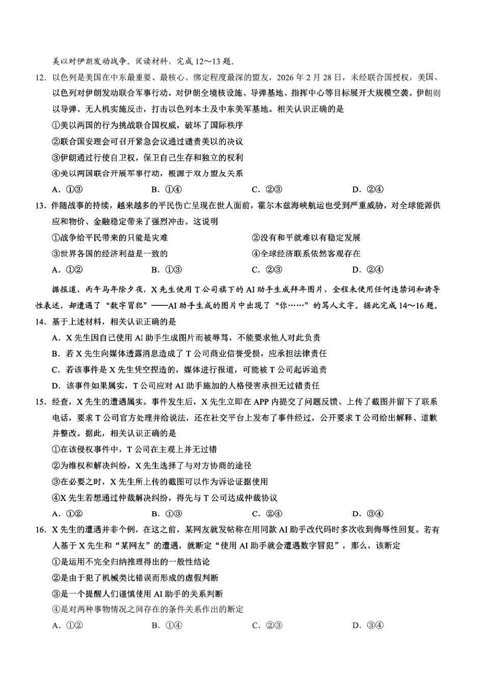 2026年普通高等学校招生全国统一考试康德调研（五）政治+答案.pdf_第3页