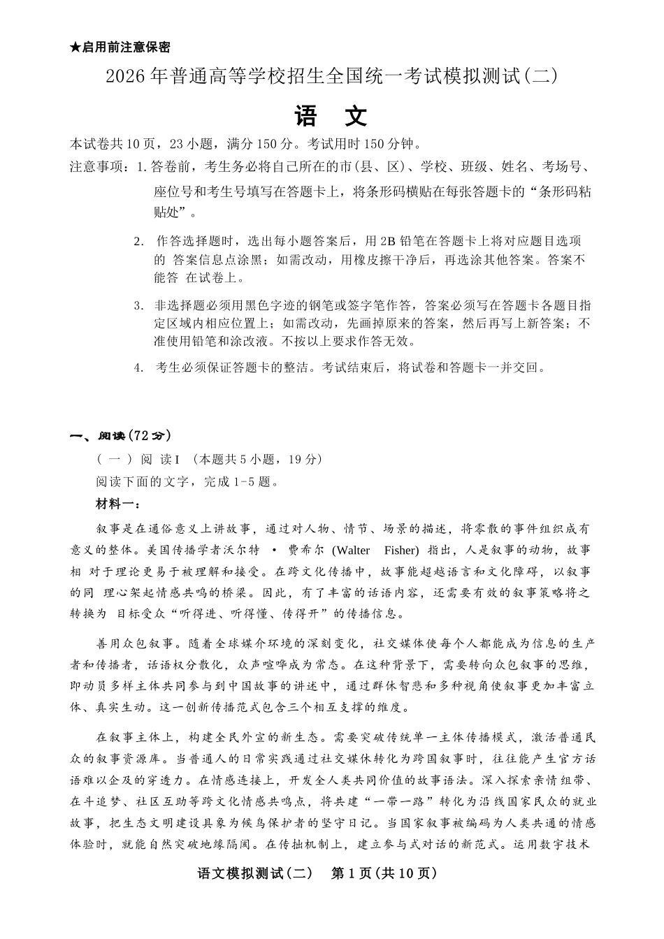 2026年普通高等学校招生全国统一考试模拟测试(二)语文试卷.docx_第1页