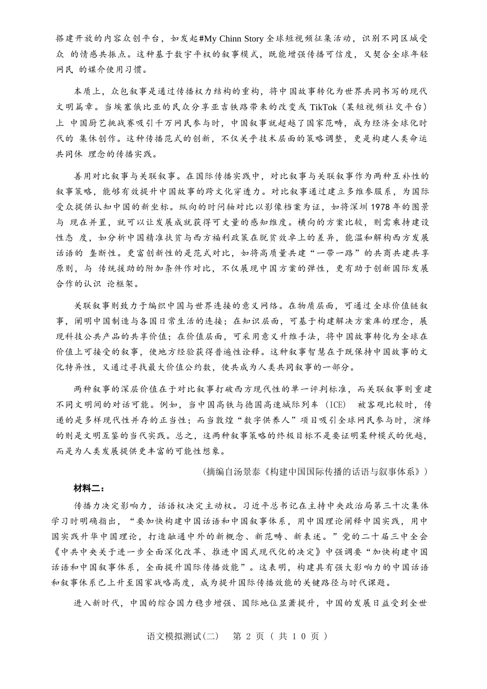 2026年普通高等学校招生全国统一考试模拟测试(二)语文试卷.docx_第2页