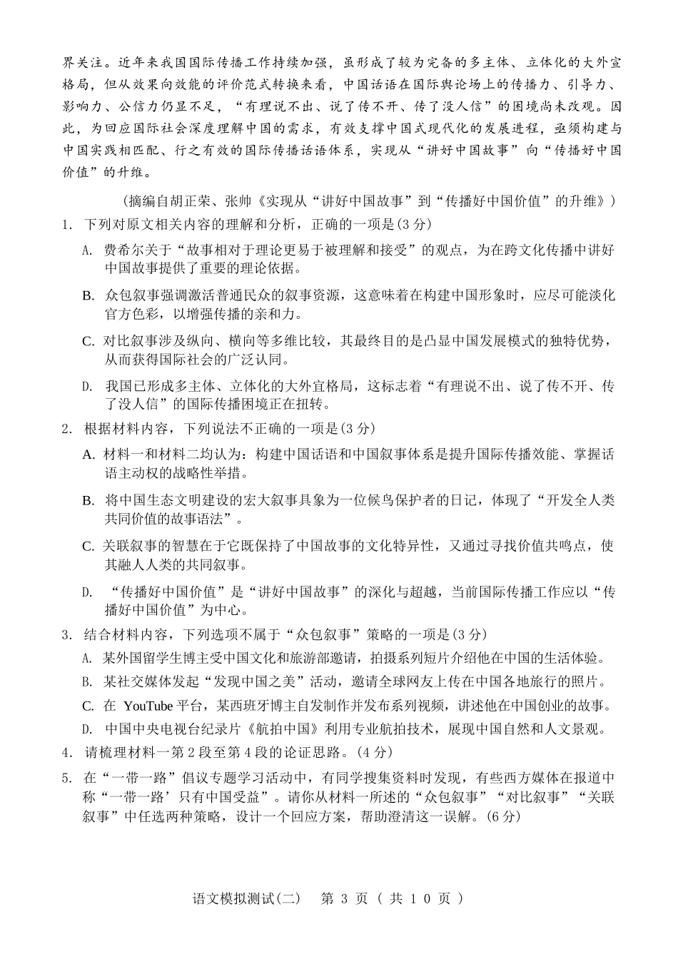 2026年普通高等学校招生全国统一考试模拟测试(二)语文试卷.docx_第3页