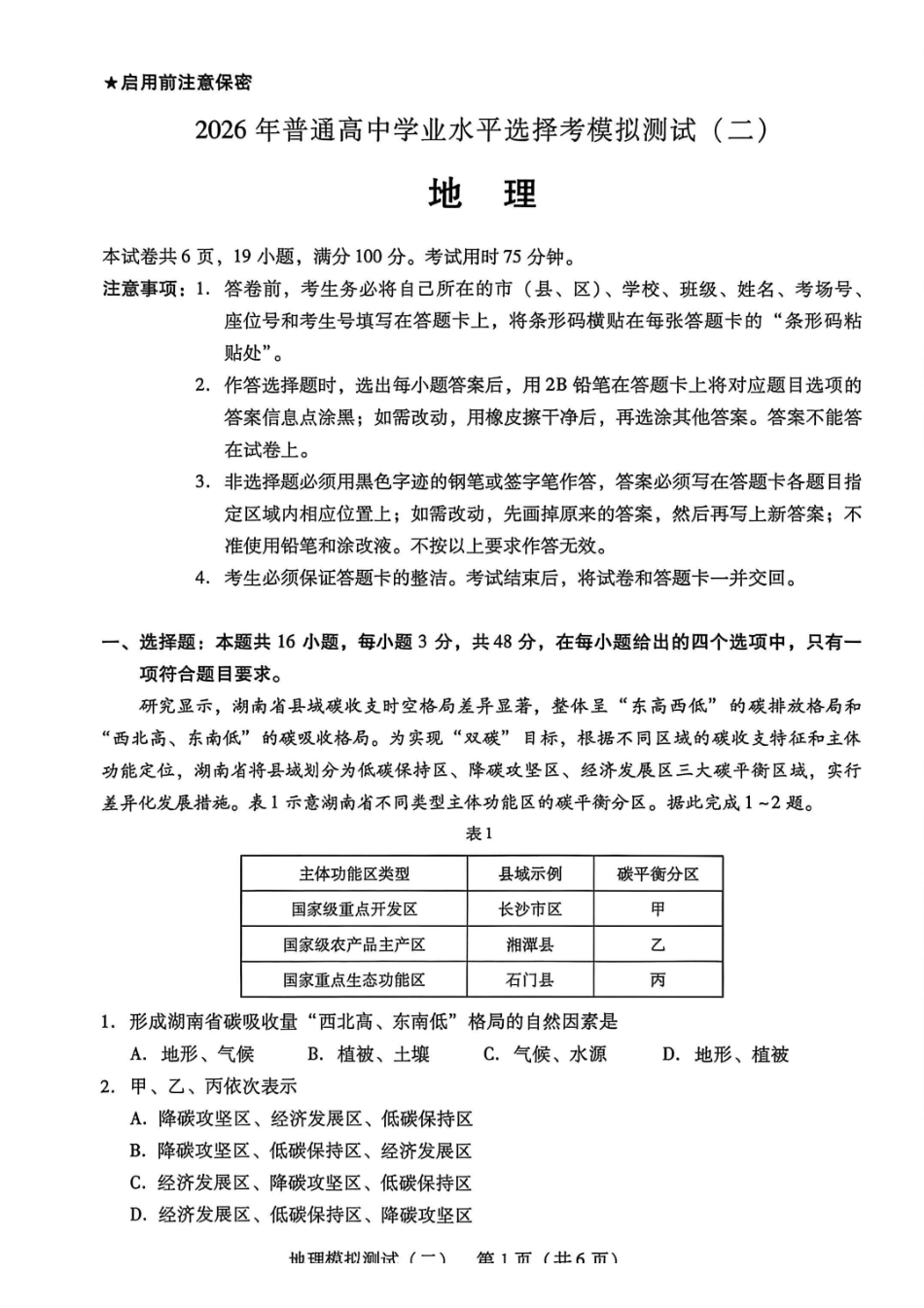 2026年普通高中学业水平选择考模拟测试（二）地理+答案.pdf_第1页