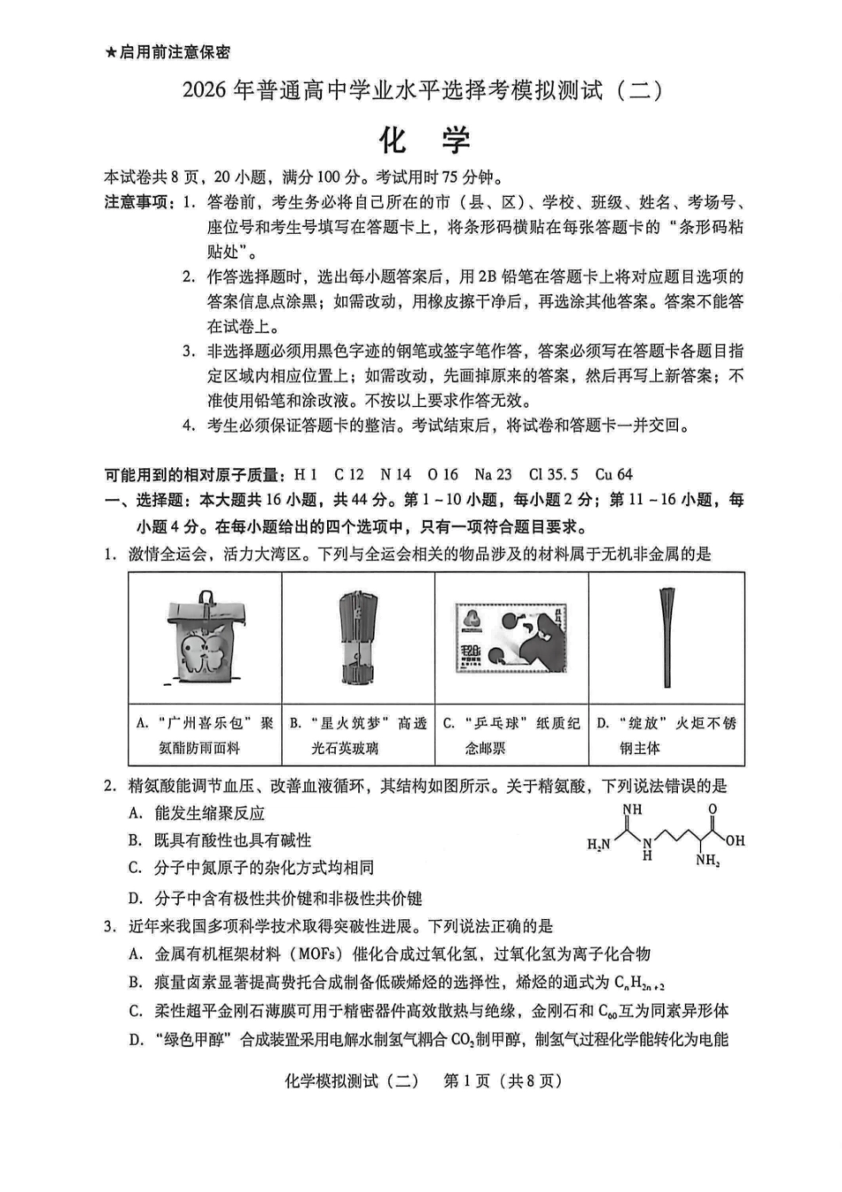 2026年普通高中学业水平选择考模拟测试（二）化学+答案.pdf_第1页