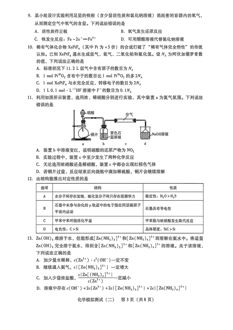 2026年普通高中学业水平选择考模拟测试（二）化学+答案.pdf_第3页