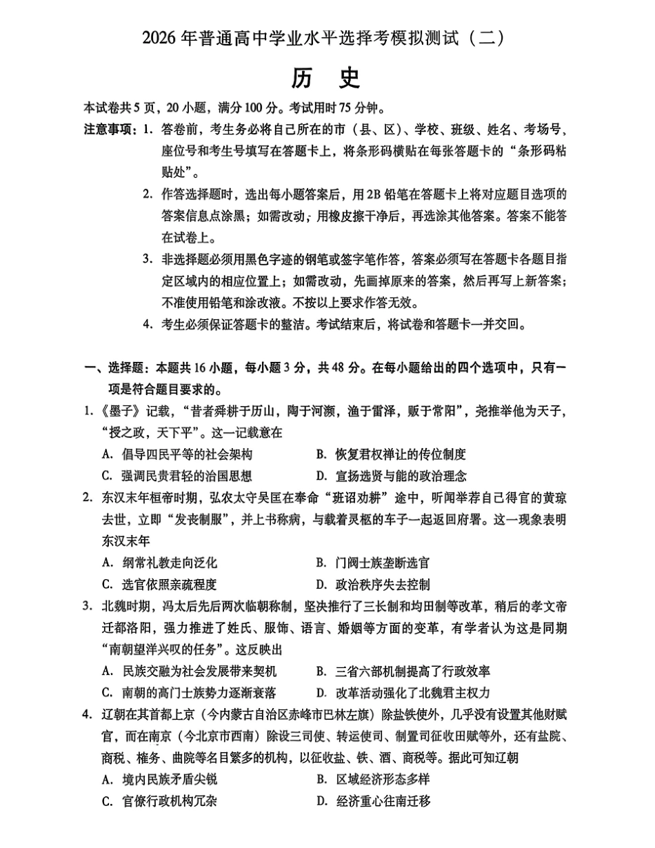 2026年普通高中学业水平选择考模拟测试（二）历史.pdf_第1页