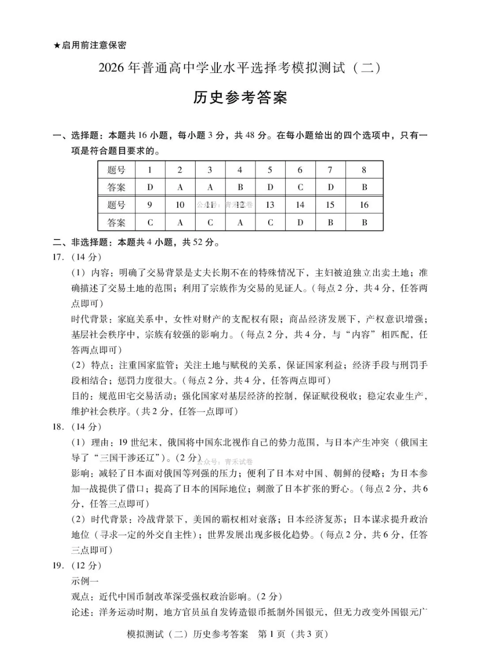 2026年普通高中学业水平选择考模拟测试（二）历史答案.pdf_第1页